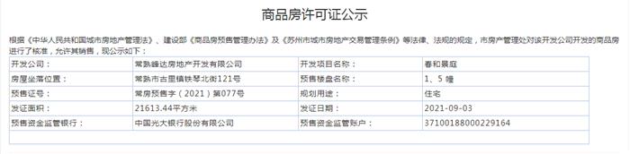 春和景庭1、5幢2021-09-03通过预售许可
