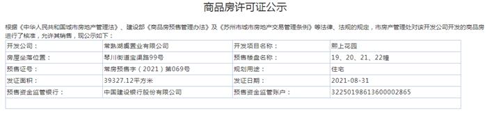 熙上花园19、20、21、22幢2021-08-31通过预售许可