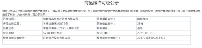 山樾雅苑29幢2021-08-31通过预售许可