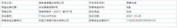 誉景华庭8幢2021-10-20通过预售许可