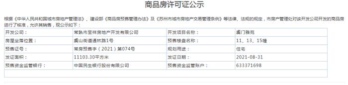 虞门雅苑11、13、15幢2021-08-31通过预售许可