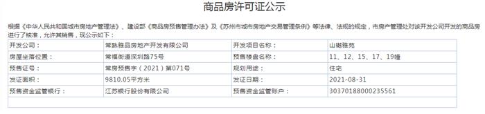 山樾雅苑11、12、15、17、19幢2021-08-31通过预售许可