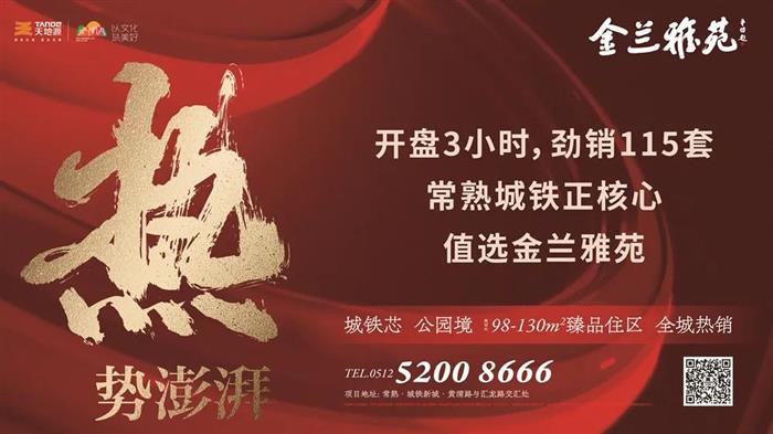 劲销115套 金兰雅苑首开大捷 红动虞城