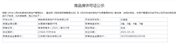 云溪庭2、3、4、7幢2021-03-25通过预售许可