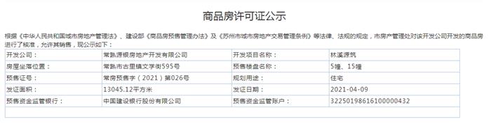 林溪源筑5、15幢2021-04-09通过预售许可