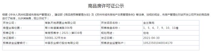 金兰雅苑1、5、6、7、9、10、11幢2021-04-30通过预售许可