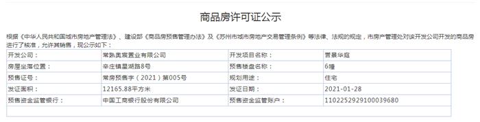 誉景华庭6幢2021-01-28通过预售许可