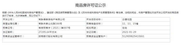 云璟花园11、13、15幢2021-01-29通过预售许可