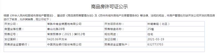 林樾香庭（北区）25幢2021-03-19通过预售许可