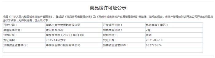 林樾香庭（南区）2幢2021-03-19通过预售许可