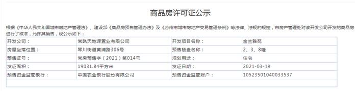 金兰雅苑2、3、8幢2021-03-19通过预售许可