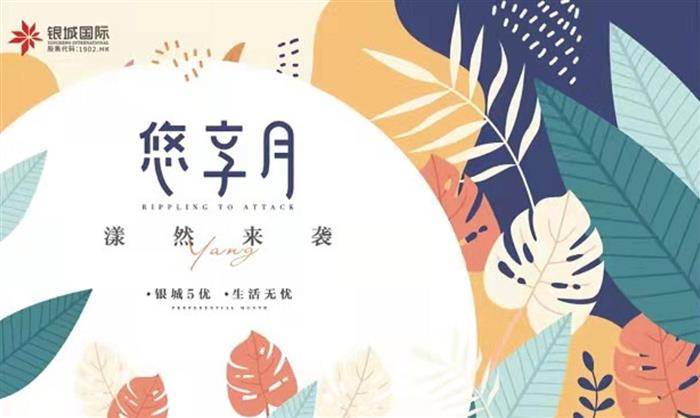 银城国际|质敬无忧生活 