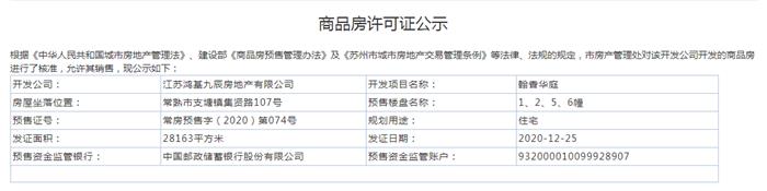 翰香华庭1、2、5、6幢2020-12-25通过预售许可