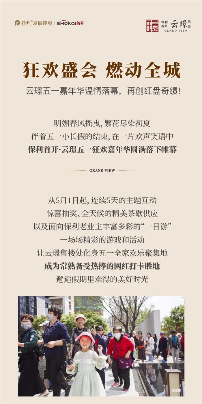 狂欢盛会 燃动全城|云璟五一嘉年华温情落幕，再创红盘奇绩！