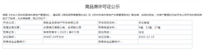 名仕豪庭6、12、17幢2020-12-15通过预售许可