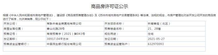 林樾香庭（北区）21、28幢2021-05-27通过预售许可