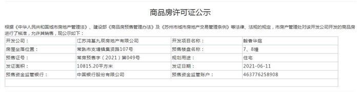 翰香华庭7、8幢2021-06-11通过预售许可