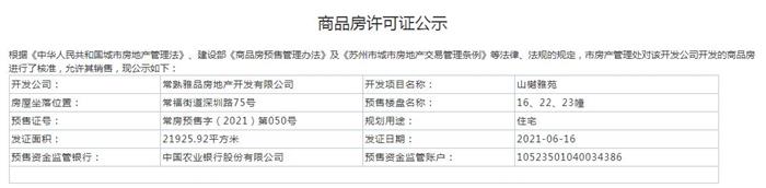 山樾雅苑1、2、7、8、9、16、22、23幢2021-06-16通过预售许可
