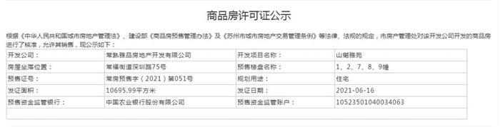 山樾雅苑1、2、7、8、9、16、22、23幢2021-06-16通过预售许可
