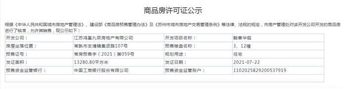 翰香华庭3、12幢2021-07-22通过预售许可