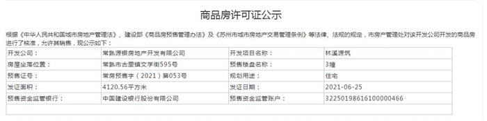 林溪源筑3、6、7、13幢2021-06-25通过预售许可