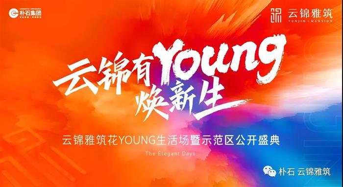 为虞城打YOUNG|云锦雅筑示范区7.30燃情盛启