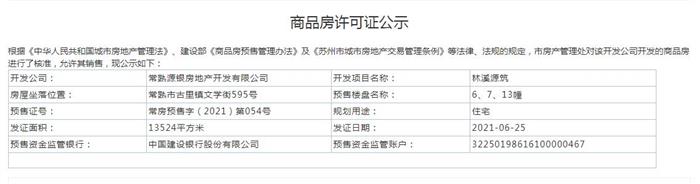 林溪源筑3、6、7、13幢2021-06-25通过预售许可