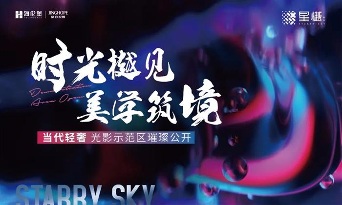 时光樾见 美学筑境|首个当代轻奢光影示范区璀璨公开，启动虞城国际审美CPU
