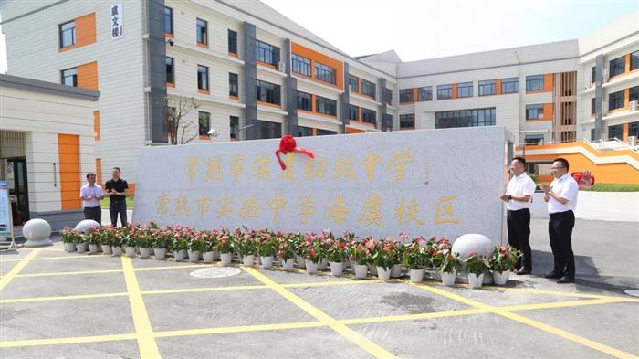 常熟市实验中学海虞校区正式启用 让孩子赢在“起跑线” 