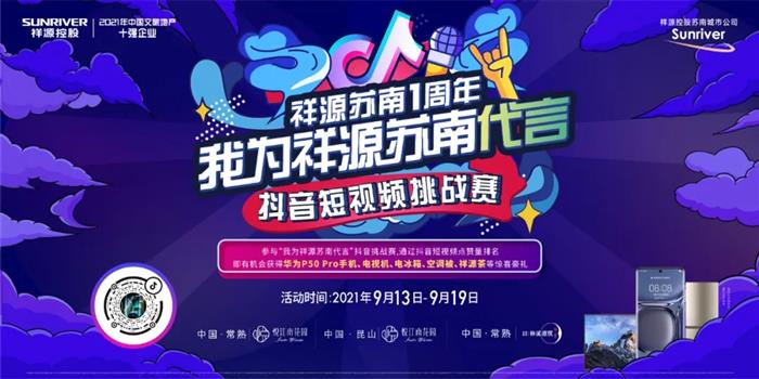 出大事啦！祥源抖音短视频挑战赛，万元惊喜豪礼，速来赢战！