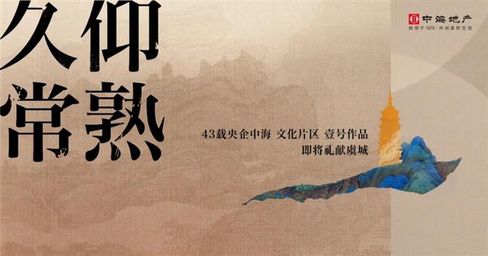 久仰！常熟 | 以文化之名，起笔常熟中海壹号作品！