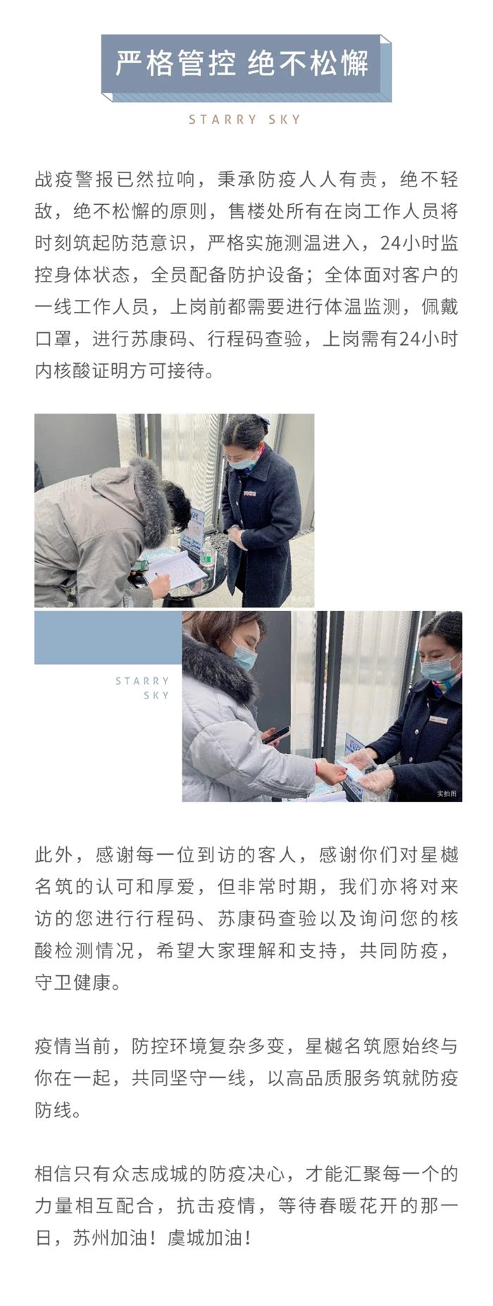 严防坚守，同心战疫，星樾名筑正在行动