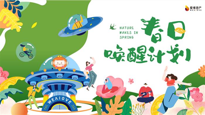 爱情地产“春日唤醒计划”  礼遇城市美好人居