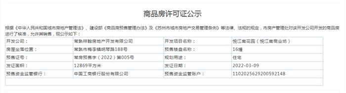 悦江南花园（悦江南商业坊）16幢2022-03-09通过预售许可