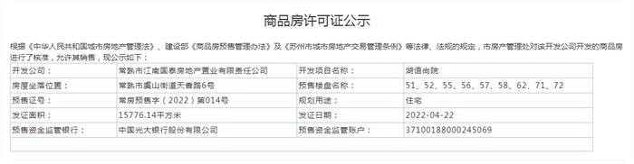 湖语尚院51、52、55、56、57、58、62、71、72幢2022-04-22通过预售许可