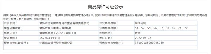 湖语尚院51、52、55、56、57、58、62、71、72幢2022-04-22通过预售许可