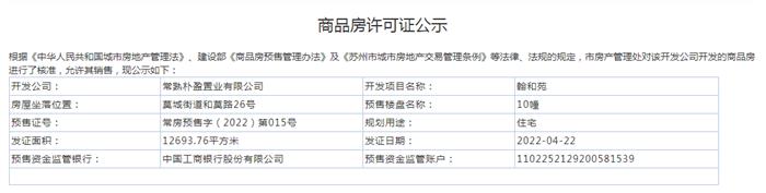 翰和苑10幢2022-04-22通过预售许可