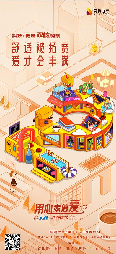 首届520全民爱家节 | 爱情地产用心造好房,让爱在此“家倍”生长