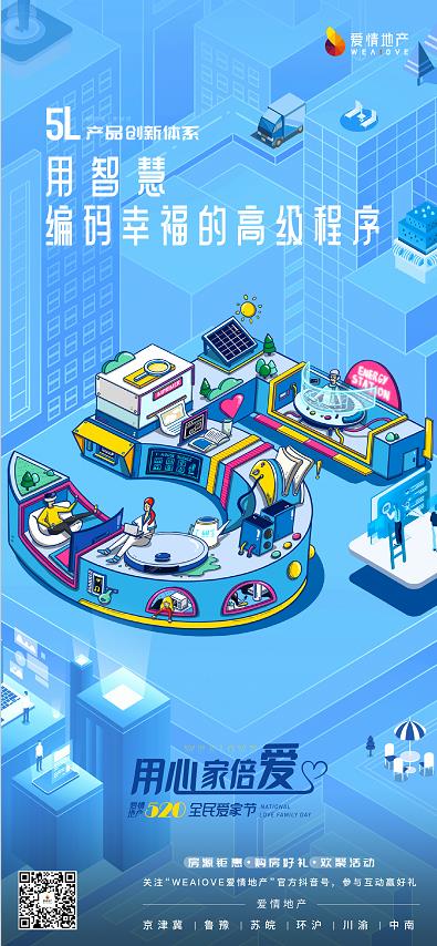 首届520全民爱家节 | 爱情地产用心造好房,让爱在此“家倍”生长