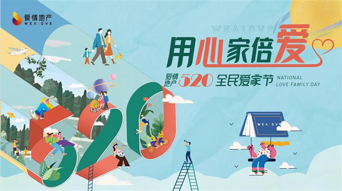 首届520全民爱家节 | 爱情地产用心造好房,让爱在此“家倍”生长