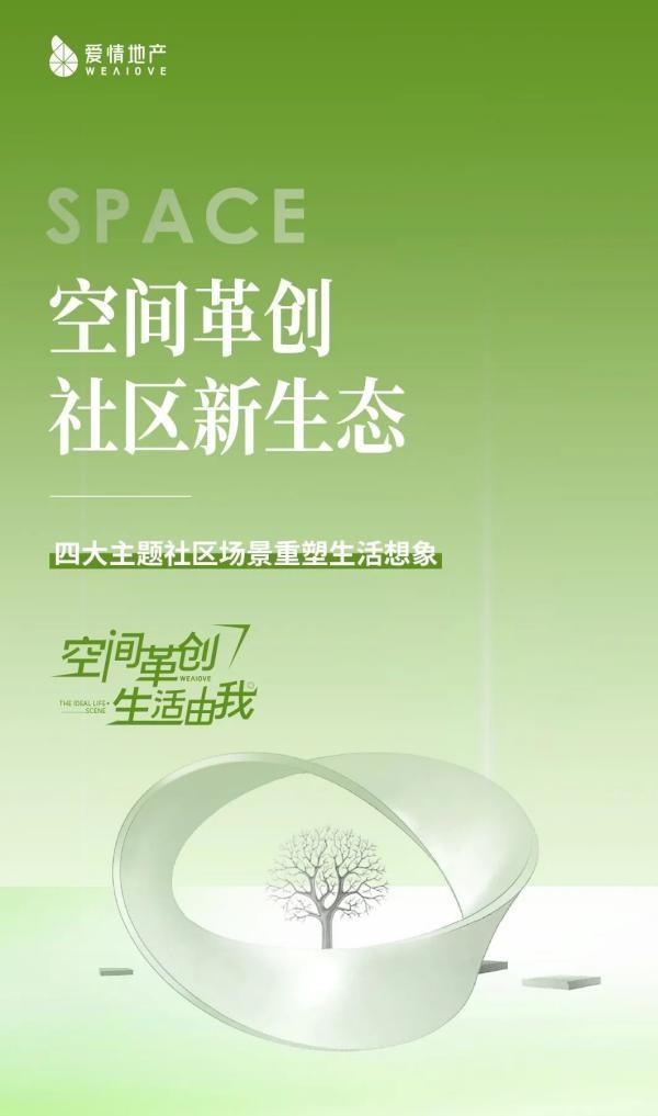 空间革创,生活由我 | 爱情地产引领未来社区新主张