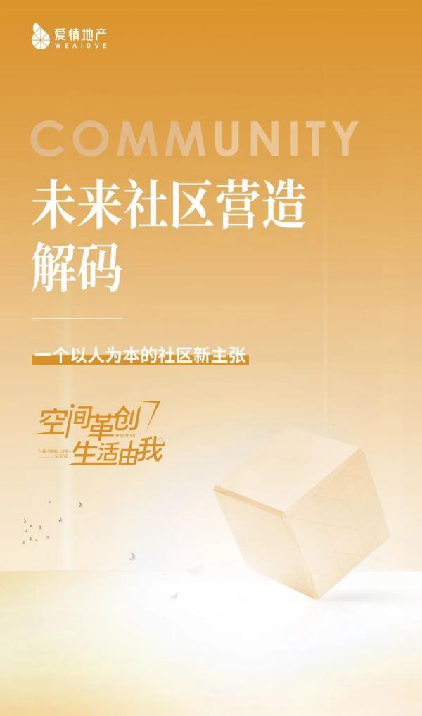空间革创,生活由我 | 爱情地产引领未来社区新主张