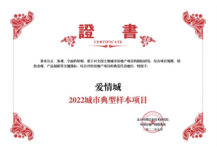 爱情地产斩获“2022中国房地产科技住宅锻造力优秀企业”嘉奖