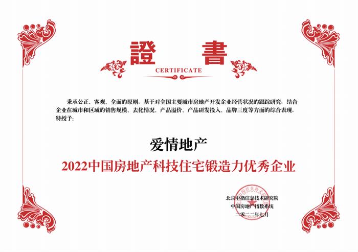 爱情地产斩获“2022中国房地产科技住宅锻造力优秀企业”嘉奖