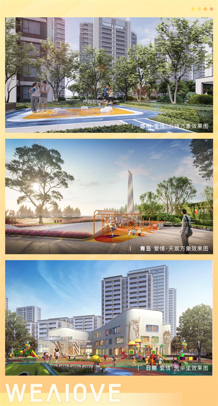 爱情地产价值解读——长期主义的“产品观”