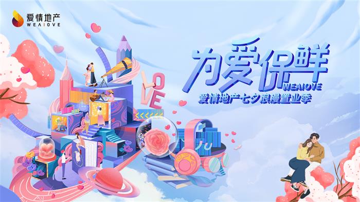 爱情地产“七夕浪漫置业季”,用“保鲜”重新定义爱的狂欢